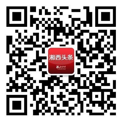 湘西头条